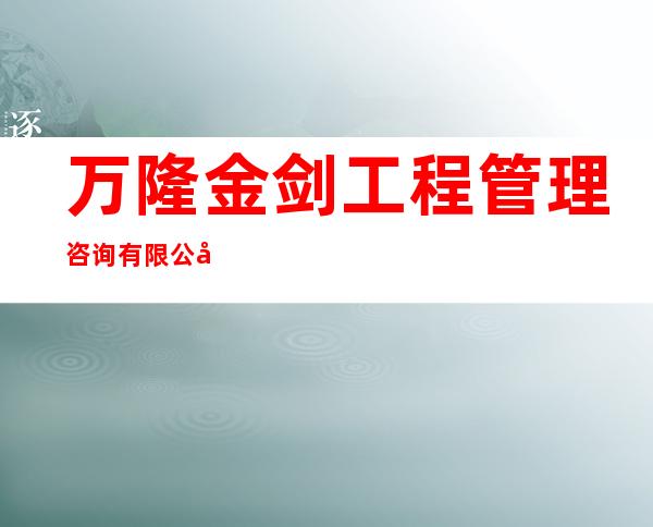 万隆金剑工程管理咨询有限公司宁夏分公司