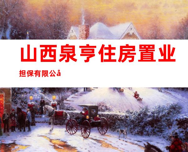 山西泉亨住房置业担保有限公司