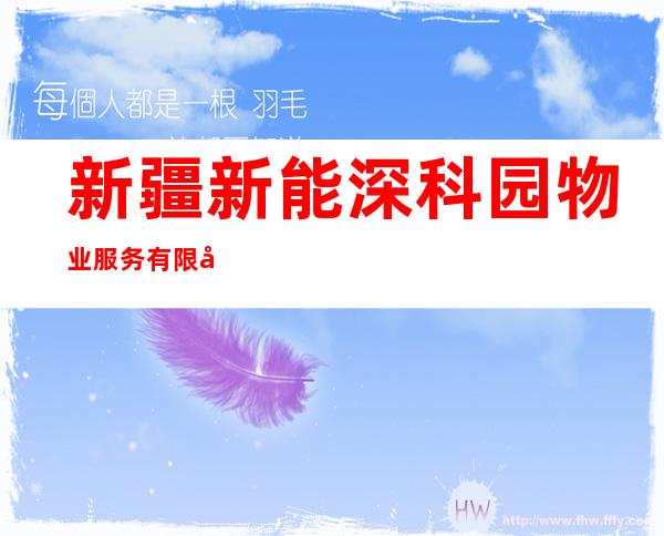 新疆新能深科园物业服务有限公司库尔勒分公司